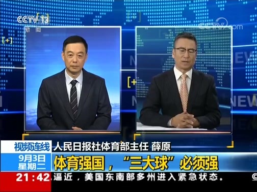 新闻1+1 《新闻1+1》 20190903 体育强国，“三大球”必须强