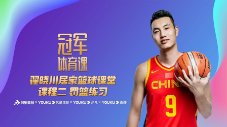 翟晓川居家篮球课堂课程二：罚篮练习