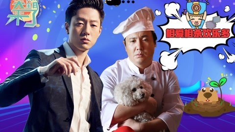笑霸来了欢畅版 相爱相杀欢乐多多