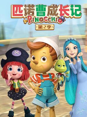 匹诺曹成长记 第二季
