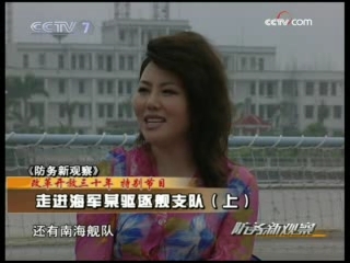 防务新观察 走进海军某驱逐舰支队（上）