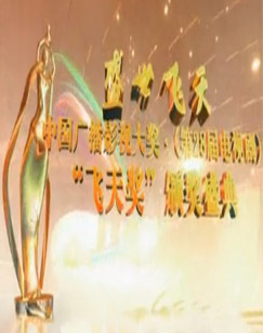 2011年第二十八届中国&ldquo;飞天奖&rdquo;颁奖盛典盛世飞天 海报