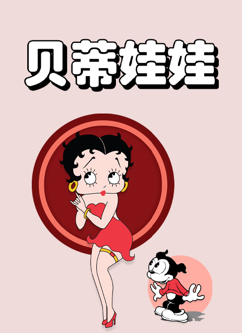 贝蒂娃娃（Betty Boop）