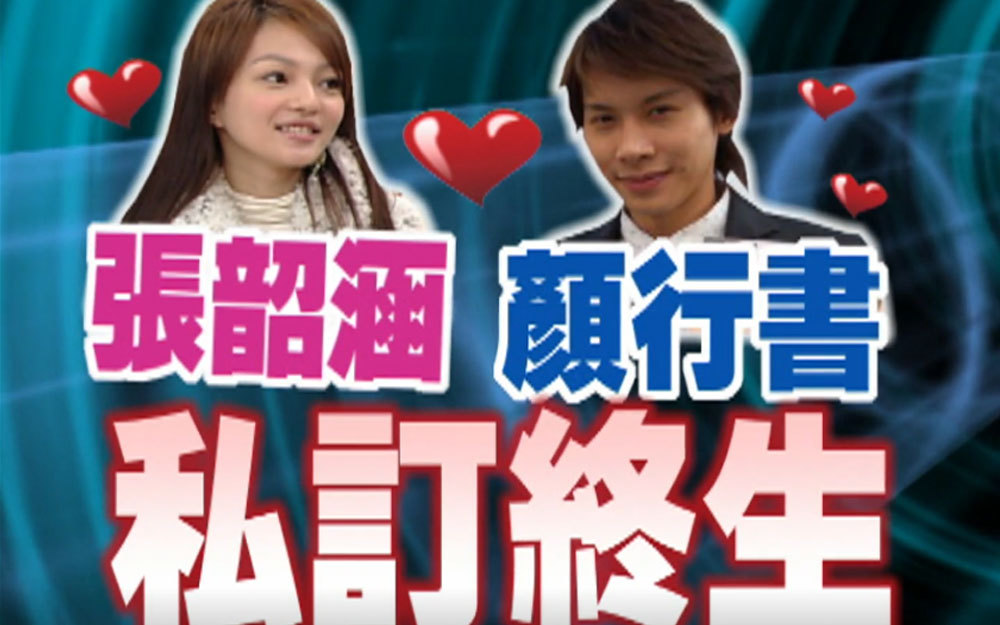 张韶涵曾于颜行书私定终生？