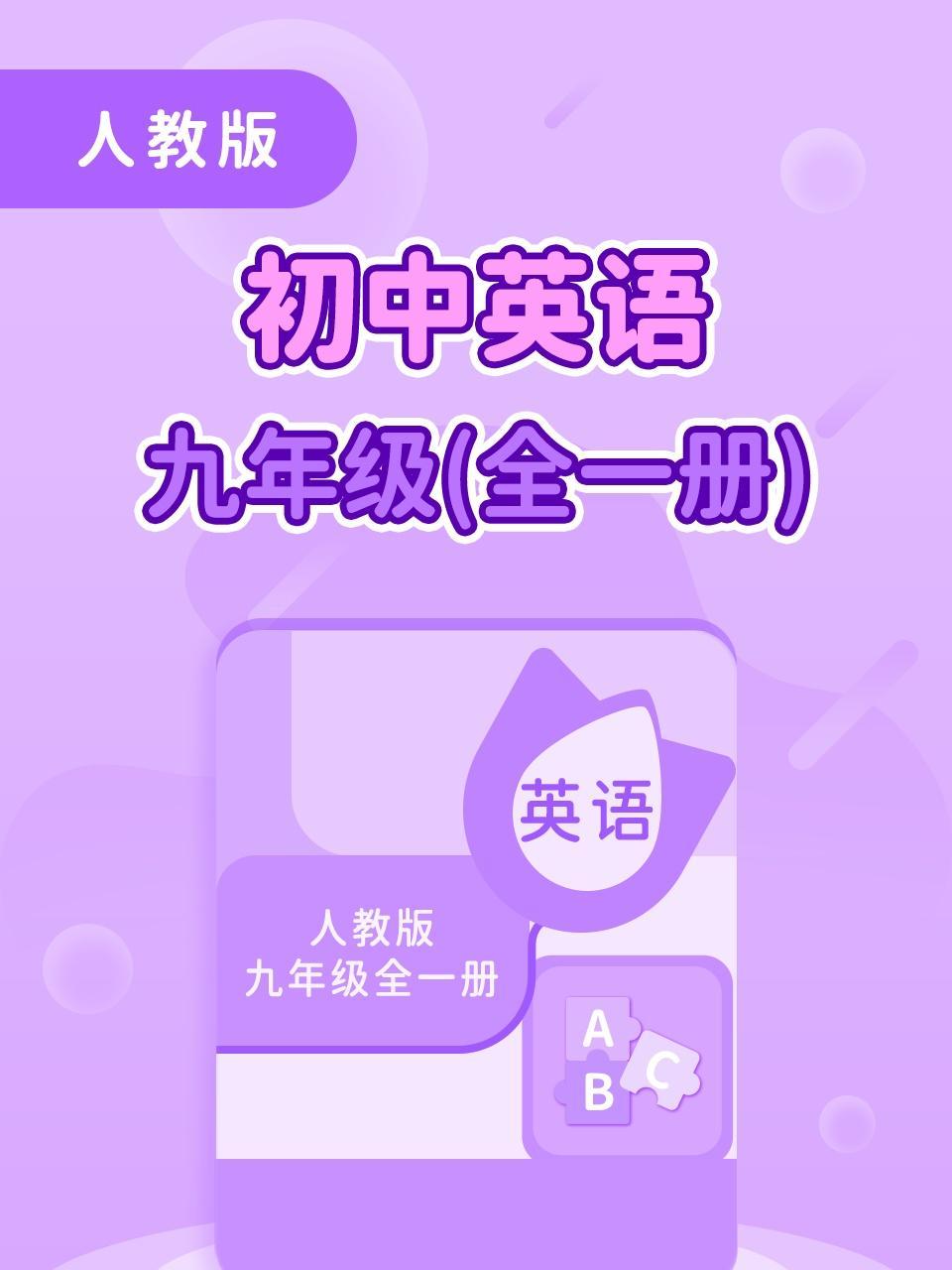 人教版初中英语九年级（全一册）