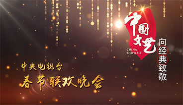 《中国文艺》 4月10日 节目预告
