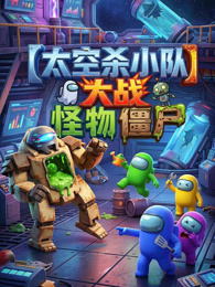 太空杀小队大战怪物僵尸