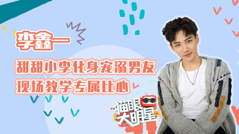 猫眼大明星 李鑫一：甜甜小李化身宠溺男友 现场教学专属比心