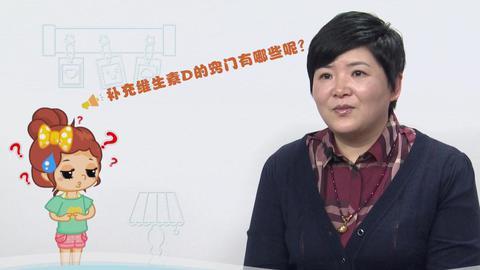 美妈问问团 补充维生素D的窍门