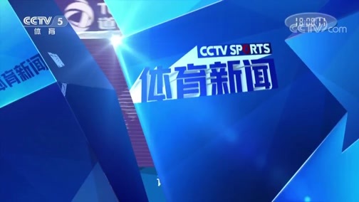 体育新闻 [体育新闻]完整版 20180918