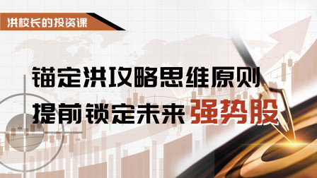 锚定洪攻略思维原则，提前锁定未来强势股