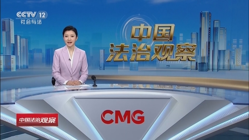 《中国法治观察》 20260413