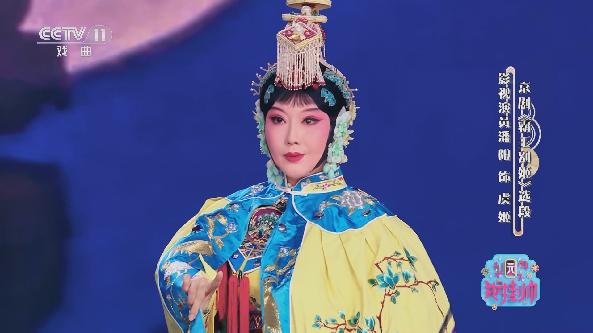 梨园闯关我挂帅 《梨园闯关我挂帅》 20230901
