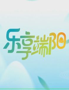 乐享端阳 海报