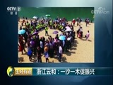 生财有道 《生财有道》 20180503 浙江云和：一沙一木促振兴