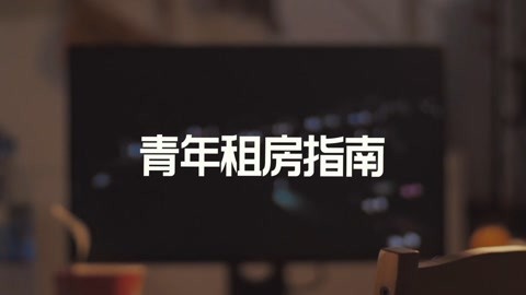 FView 青年租房指南
