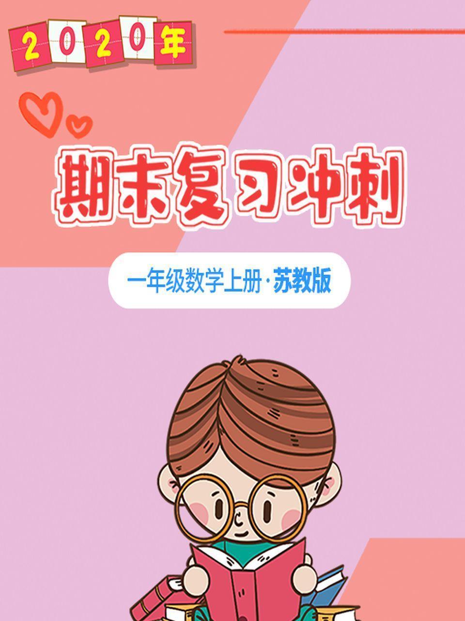 2020年期末复习冲刺 一年级数学上册·苏教版