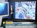 环球经济连线 《环球财经连线》 20171222
