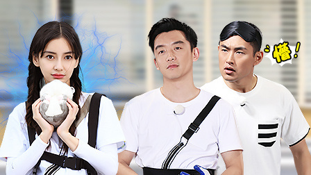 奔跑吧 第三季 会员版 Baby“无间道”骗赢全场