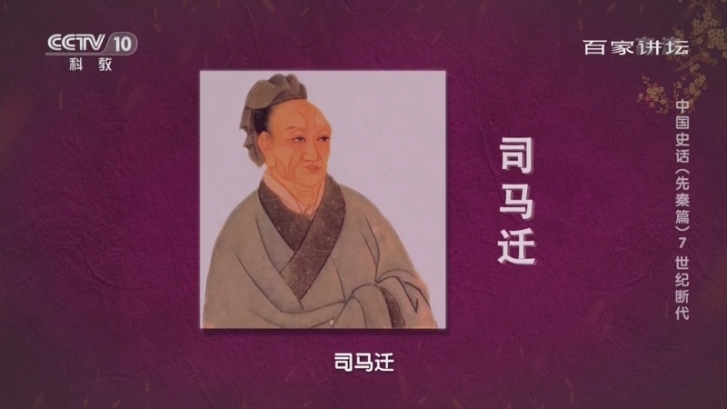 百家讲坛 《百家讲坛》 20220507 中国史话（先秦篇） 7 世纪断代