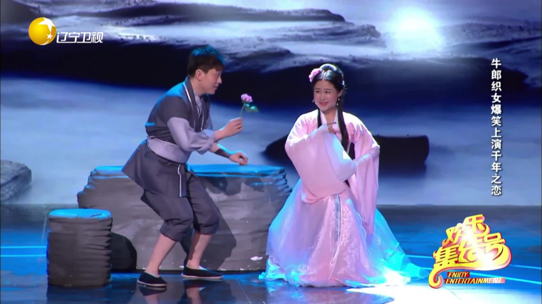 欢乐集结号 牛郎织女爆笑上演千年之恋