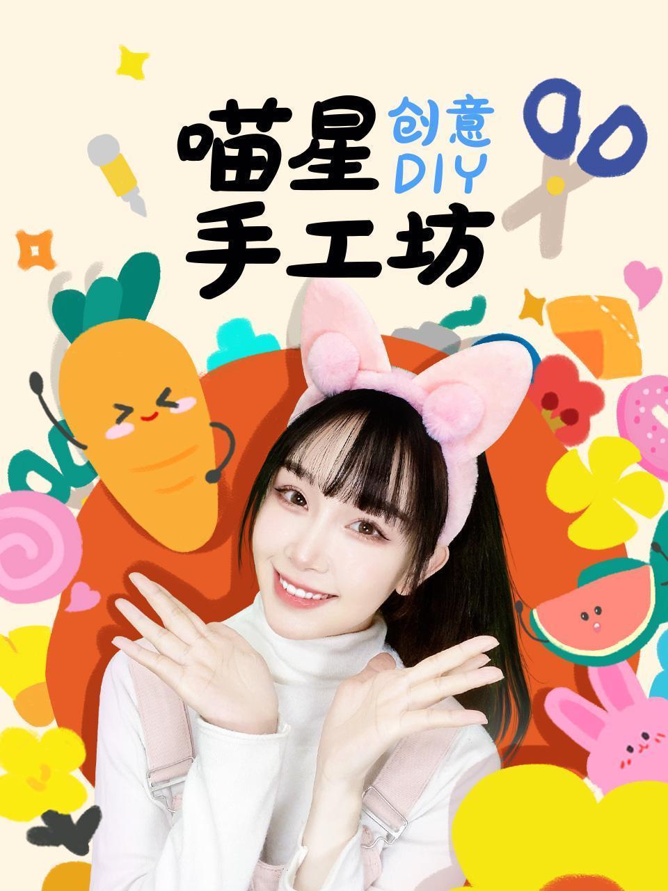喵星手工坊：创意Diy 海报