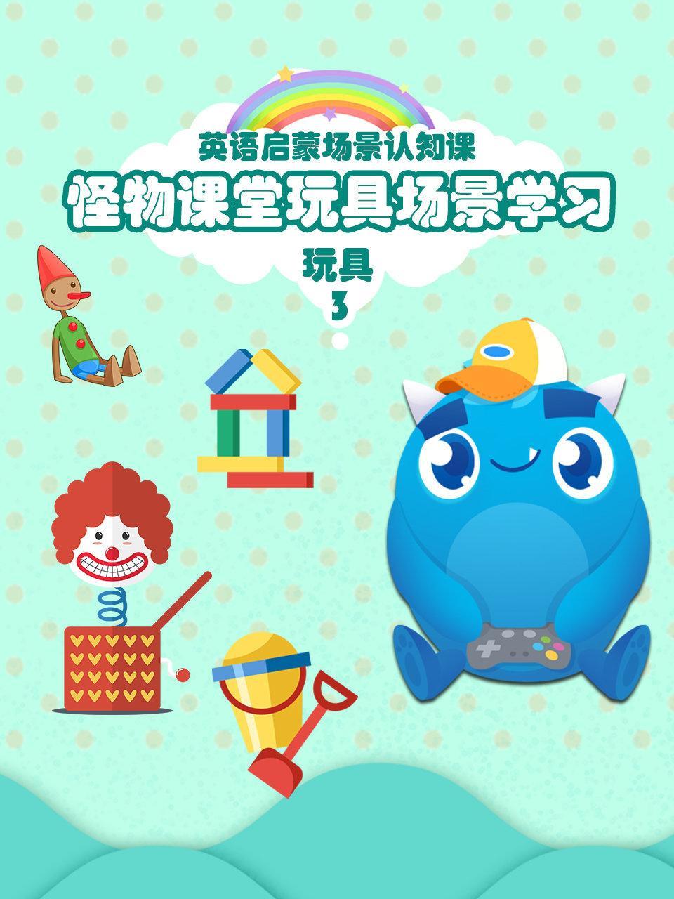 怪物课堂玩具场景学习 英语启蒙场景认知课 玩具 第三季