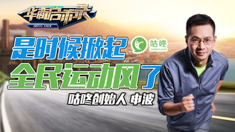 华商启示录 咕咚申波：是时候掀起全民运动风了！