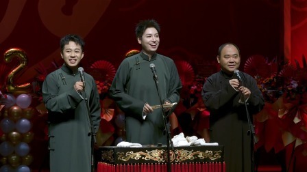 德云社癸卯年封箱庆典 2023 《欢乐开怀》张九龄 王九龙 侯震