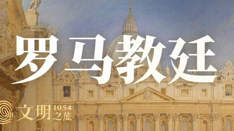 公元1054年：罗马教廷为何如此奇特？