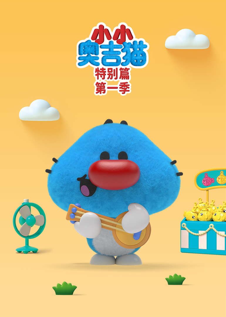 小小奥吉猫特别篇第一季 海报