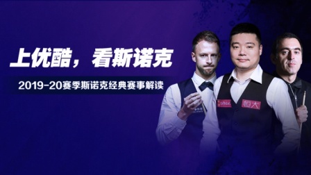 斯诺克经典赛事解读 特鲁姆普vs克雷吉 2019斯诺克世界公开赛