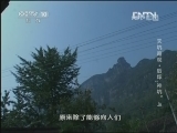地理中国 天坑奇观·后坪“神坑” 上《地理中国》 20130304