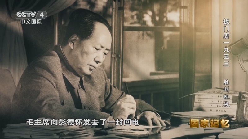 国家记忆 《国家记忆》 20250725 板门店一九五三 胜利凯旋