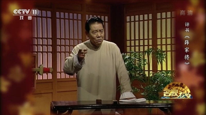 《名家书场》 20210205 评书《薛家将》（第七十四回）