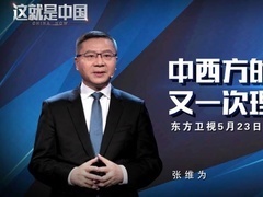 这就是中国 中西方的又一次理性对话