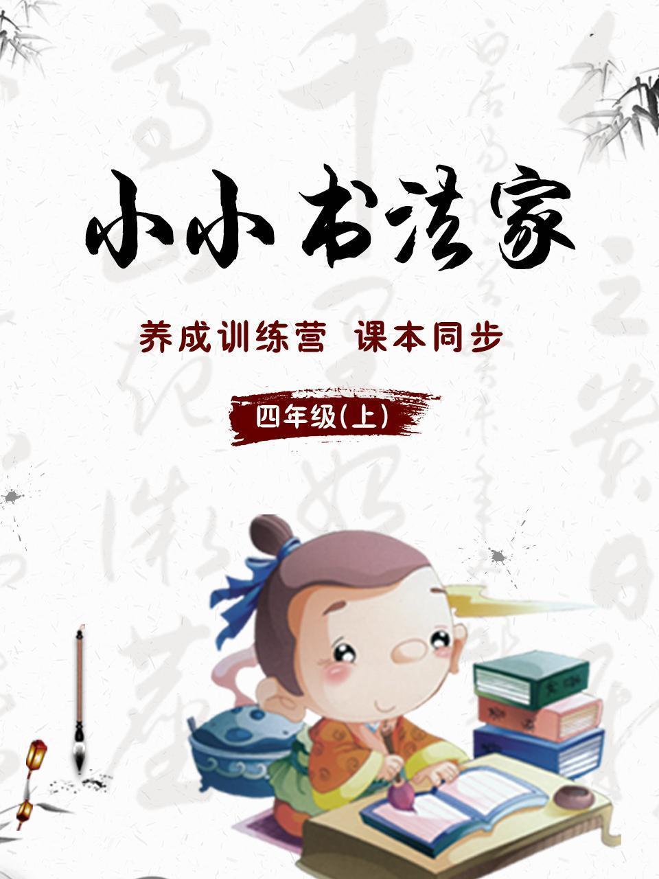 小小书法家，养成训练营，课本同步，四年级（上）