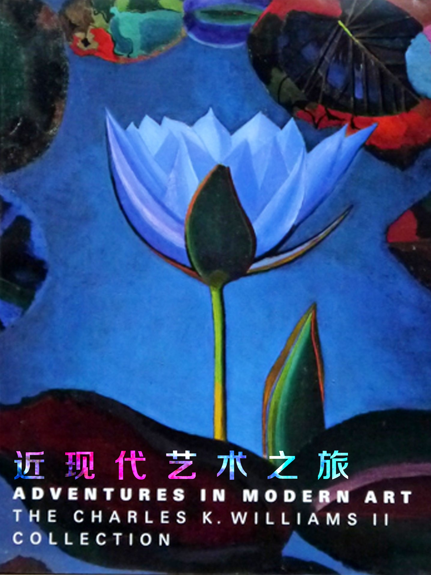 近现代艺术之旅 海报