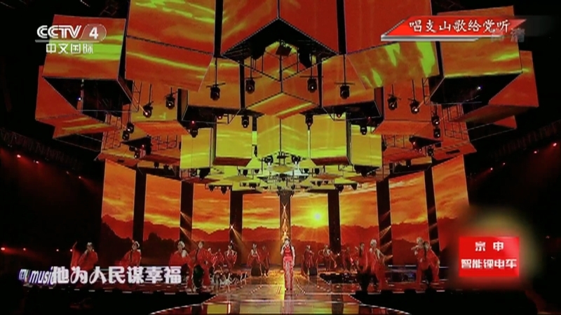 《中国文艺》 20211108 唱支山歌给党听