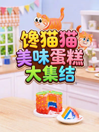馋猫猫美味大集结