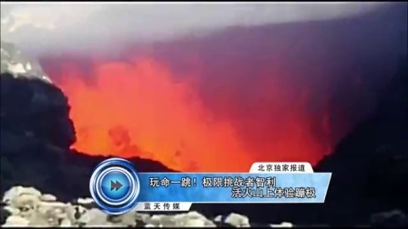 蓝天娱乐快报 2016 7月 玩命一跳 极限挑战者智利活火山上体验蹦极 160710