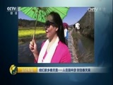 生财有道 《生财有道》 20170427 咱们家乡春天美——人在画中游 财自春天来