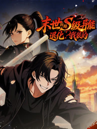 末世：开局S级异能退化？我装的 动态漫画