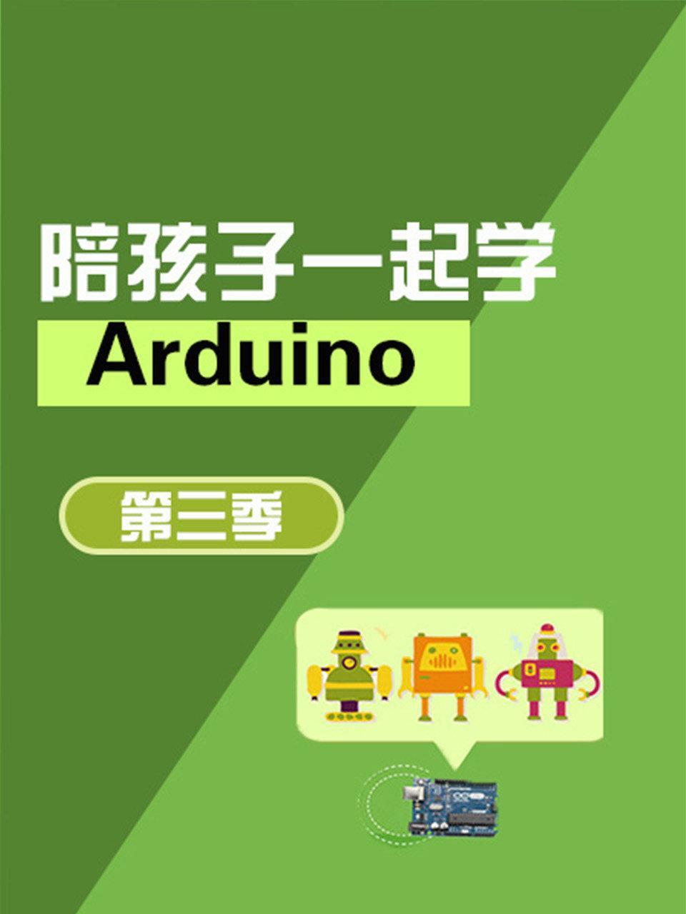 陪孩子一起学Arduino 第三季