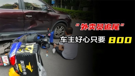 品人生百味第二季 百万豪车被外卖员追尾，车主好心只要800，外卖员：别跟我谈钱