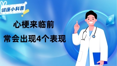 养生之堂 心梗来临前，常会出现4个先兆表现，有一个都必须格外警惕
