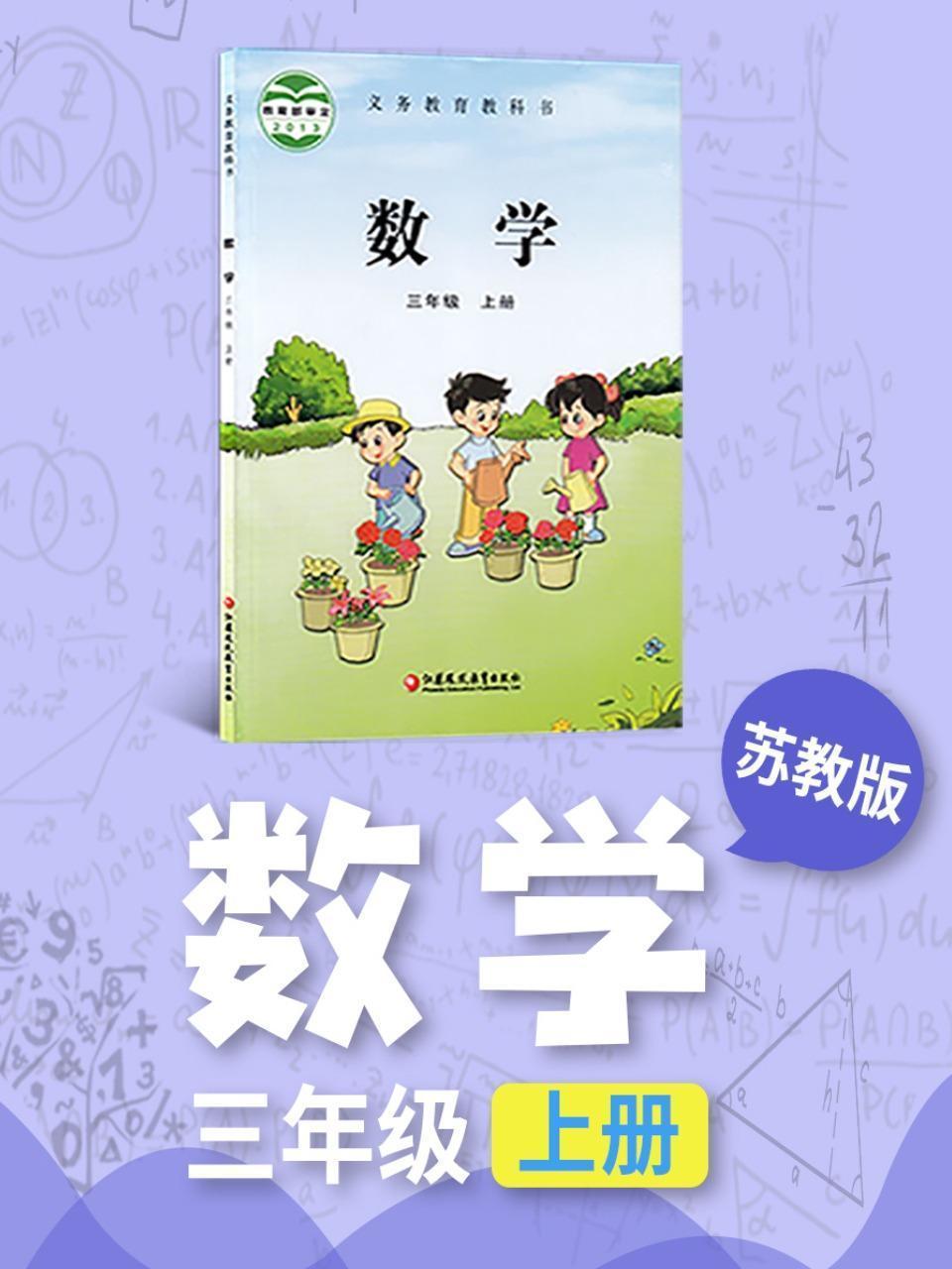 苏教版数学三年级上册