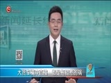新闻延长线 《新闻延长线》 20170713