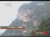 地理中国 《地理中国》 20121010 系列节目《赤水传奇》——千瀑神韵