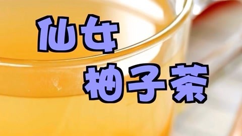 罐头小厨 冬日暖心柚子茶！